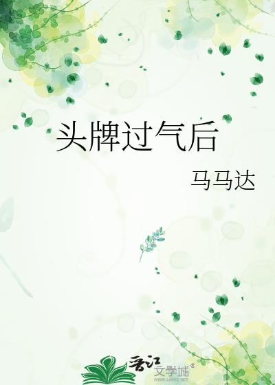 头牌过气后